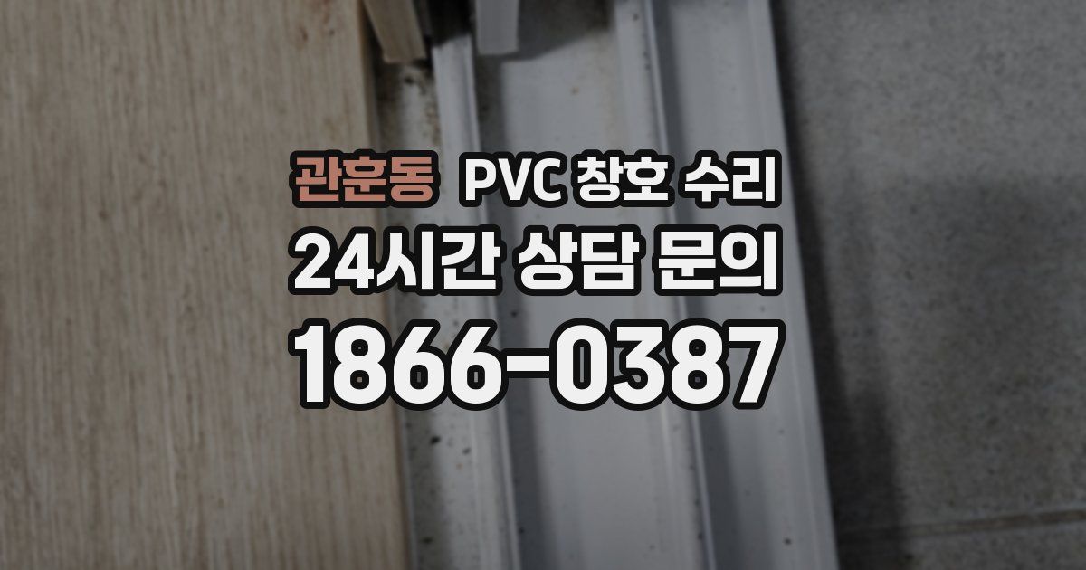 관훈동 PVC 창호 수리