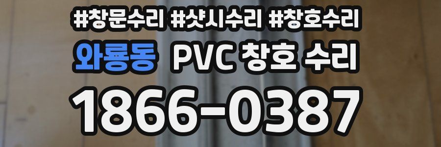 와룡동 PVC 창호 수리