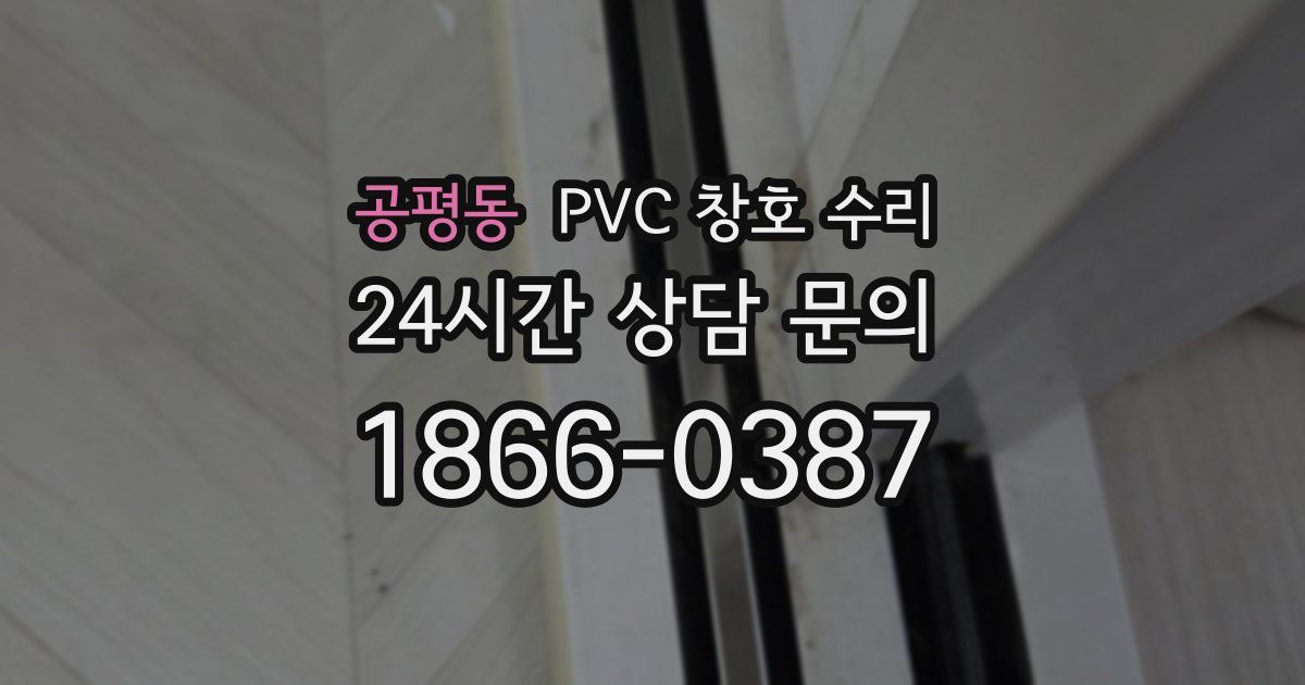 공평동 PVC 창호 수리