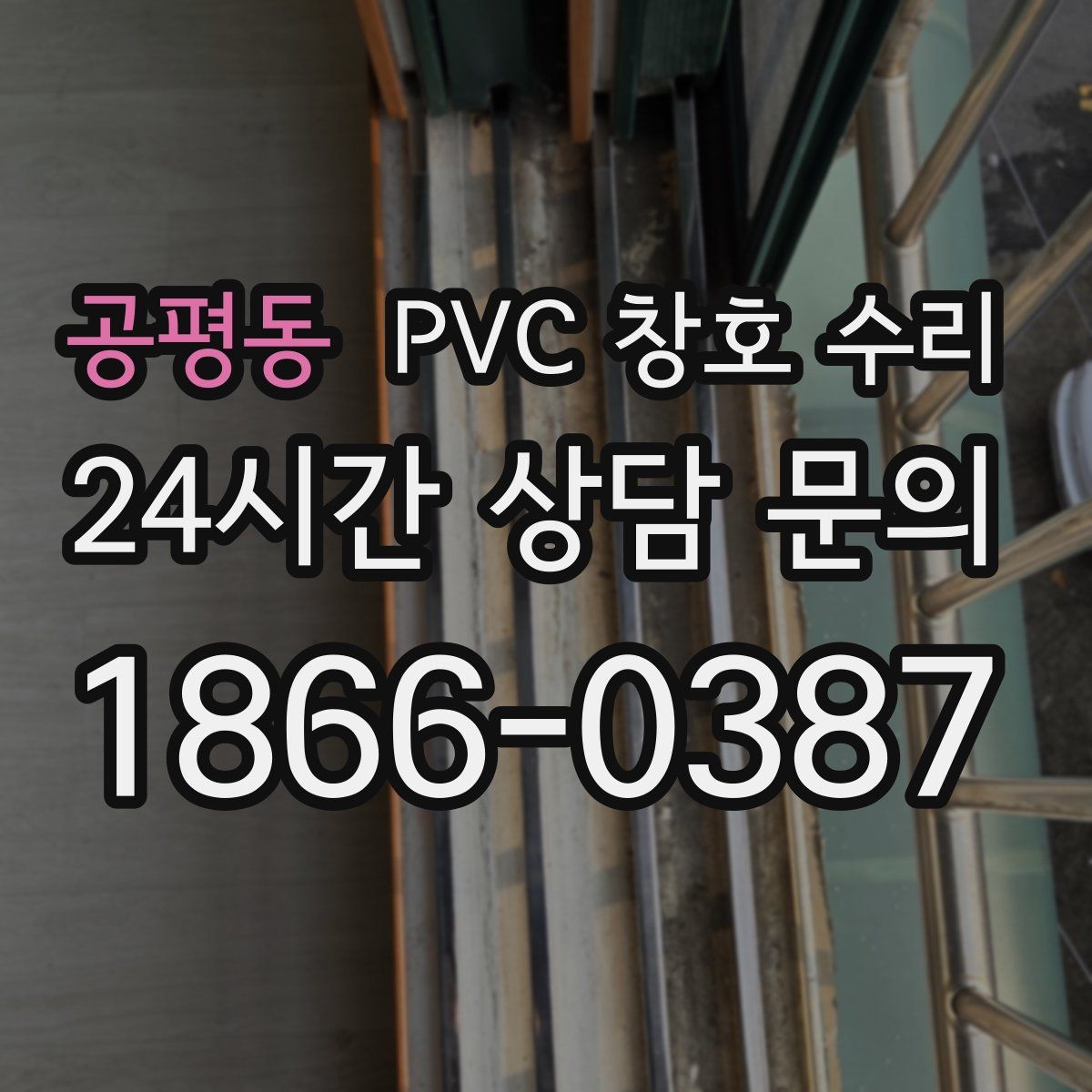 공평동 PVC 창호 수리