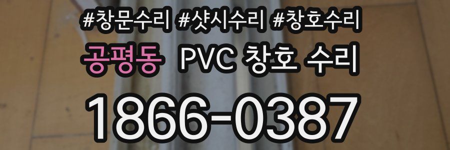 공평동 PVC 창호 수리