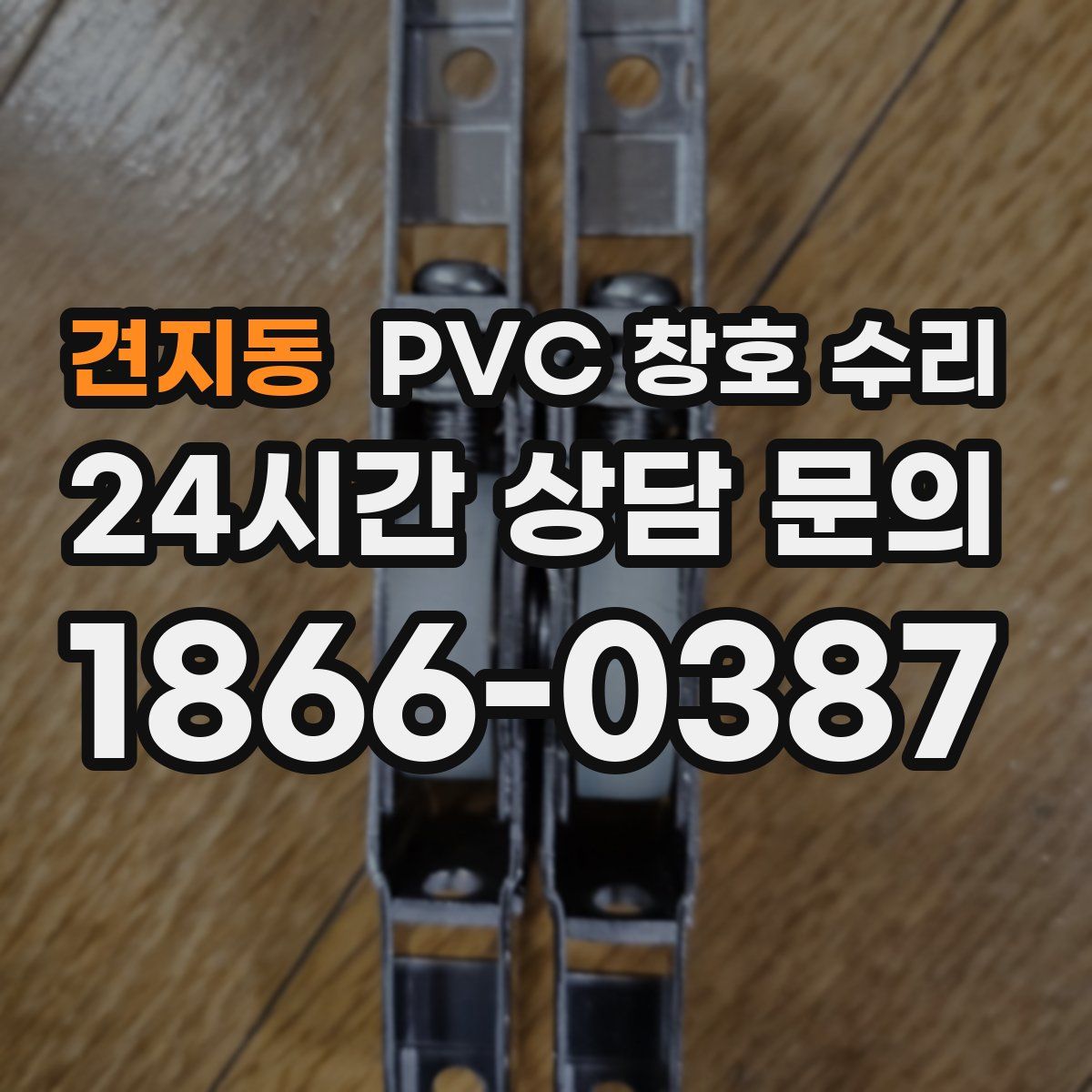 견지동 PVC 창호 수리