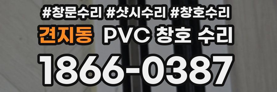견지동 PVC 창호 수리