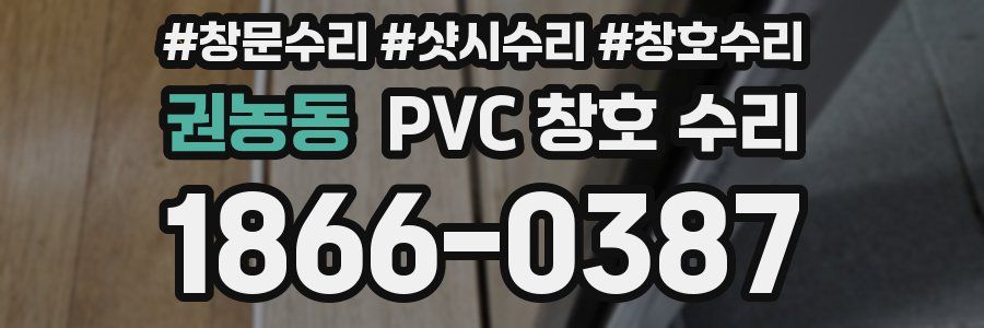권농동 PVC 창호 수리