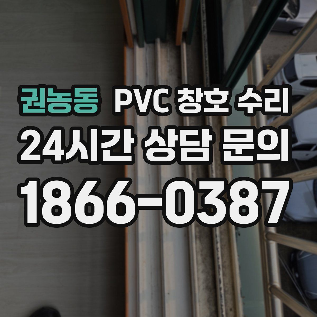 권농동 PVC 창호 수리