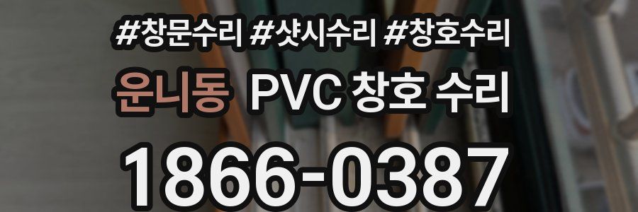 운니동 PVC 창호 수리