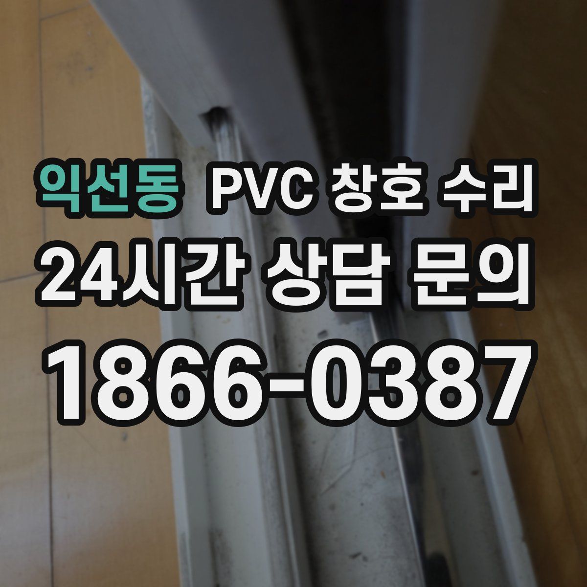 익선동 PVC 창호 수리