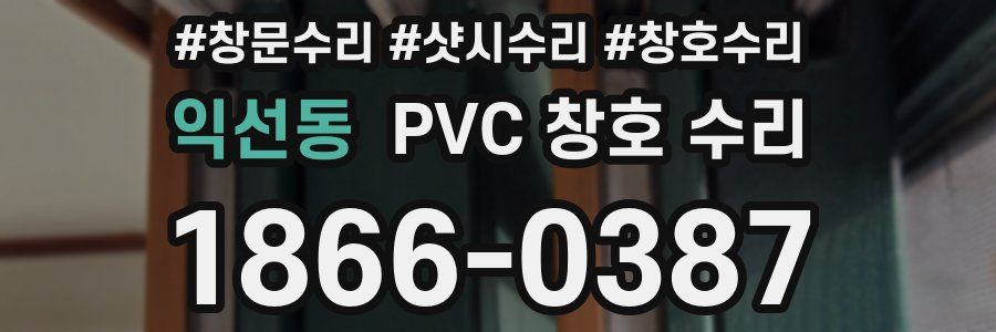 익선동 PVC 창호 수리
