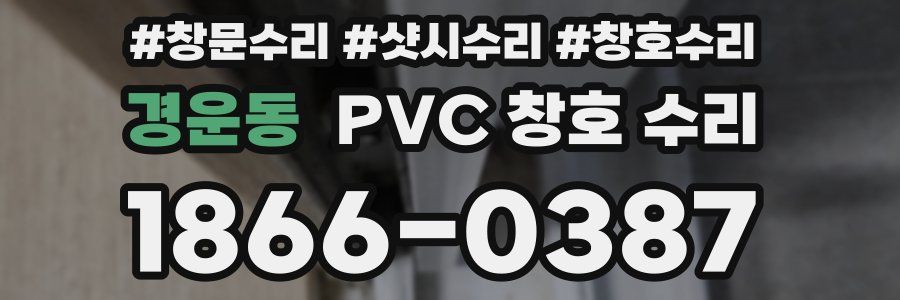 경운동 PVC 창호 수리