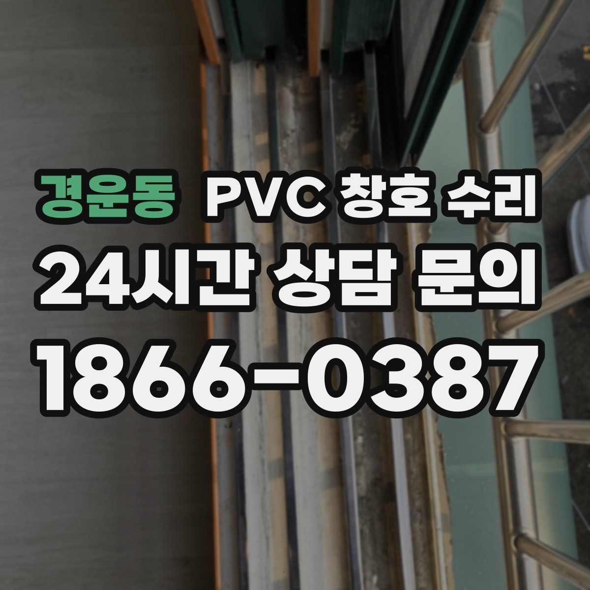 경운동 PVC 창호 수리