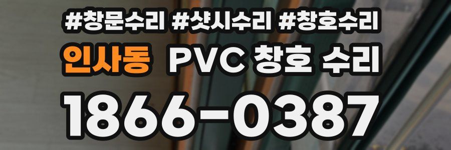 인사동 PVC 창호 수리