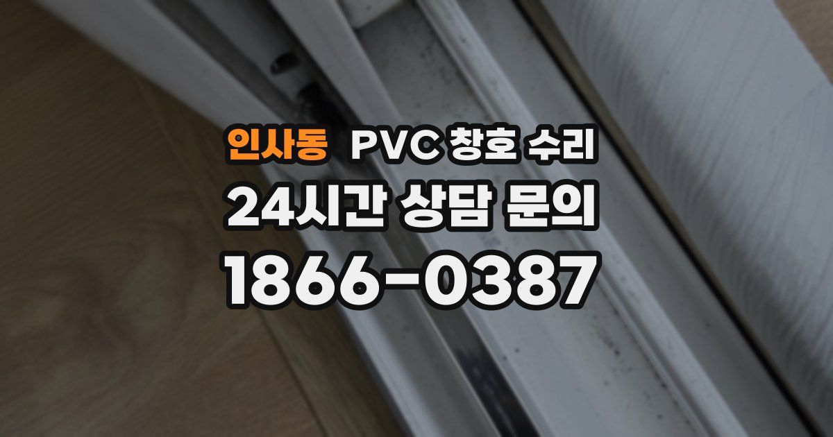 인사동 PVC 창호 수리