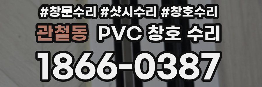 관철동 PVC 창호 수리