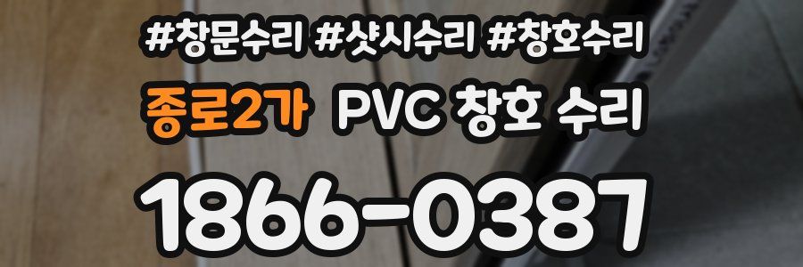 종로2가 PVC 창호 수리