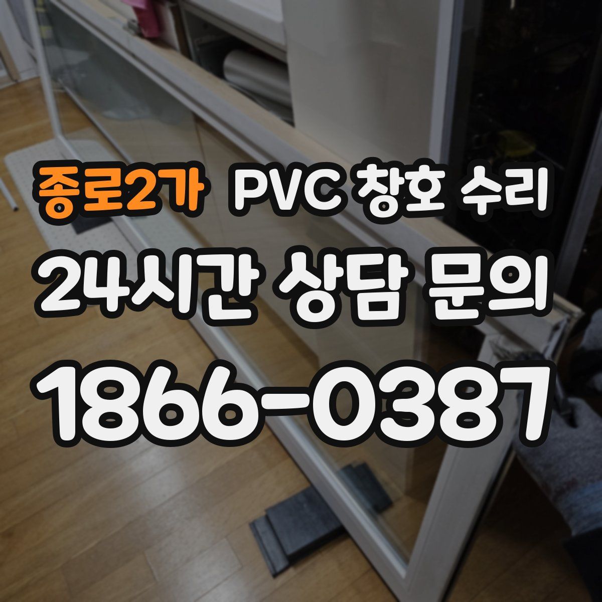 종로2가 PVC 창호 수리