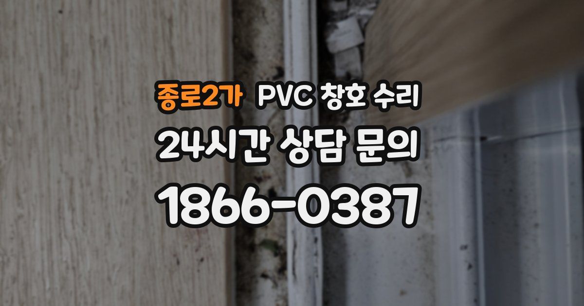 종로2가 PVC 창호 수리