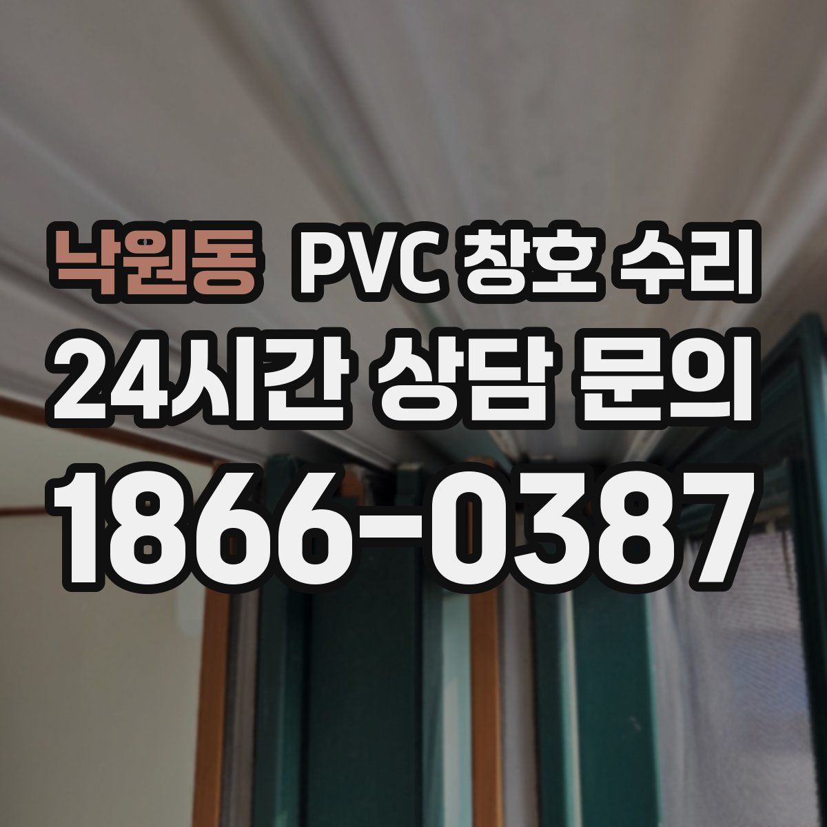 낙원동 PVC 창호 수리