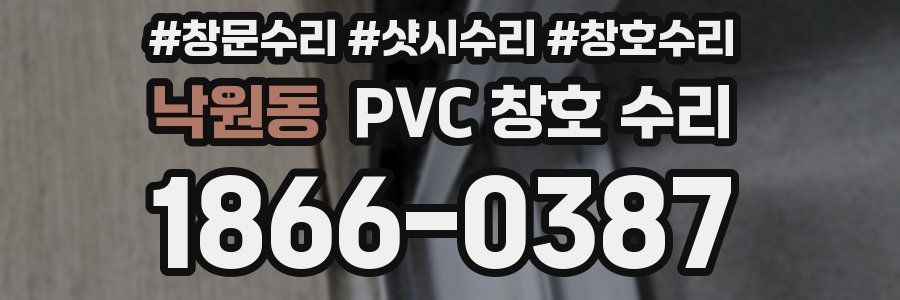낙원동 PVC 창호 수리