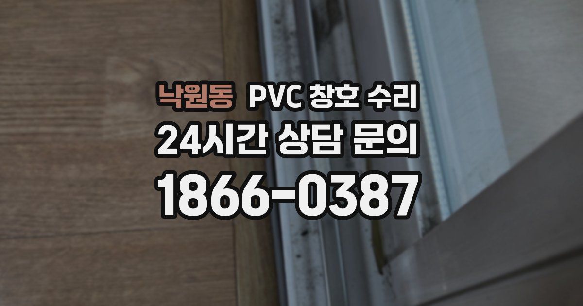 낙원동 PVC 창호 수리