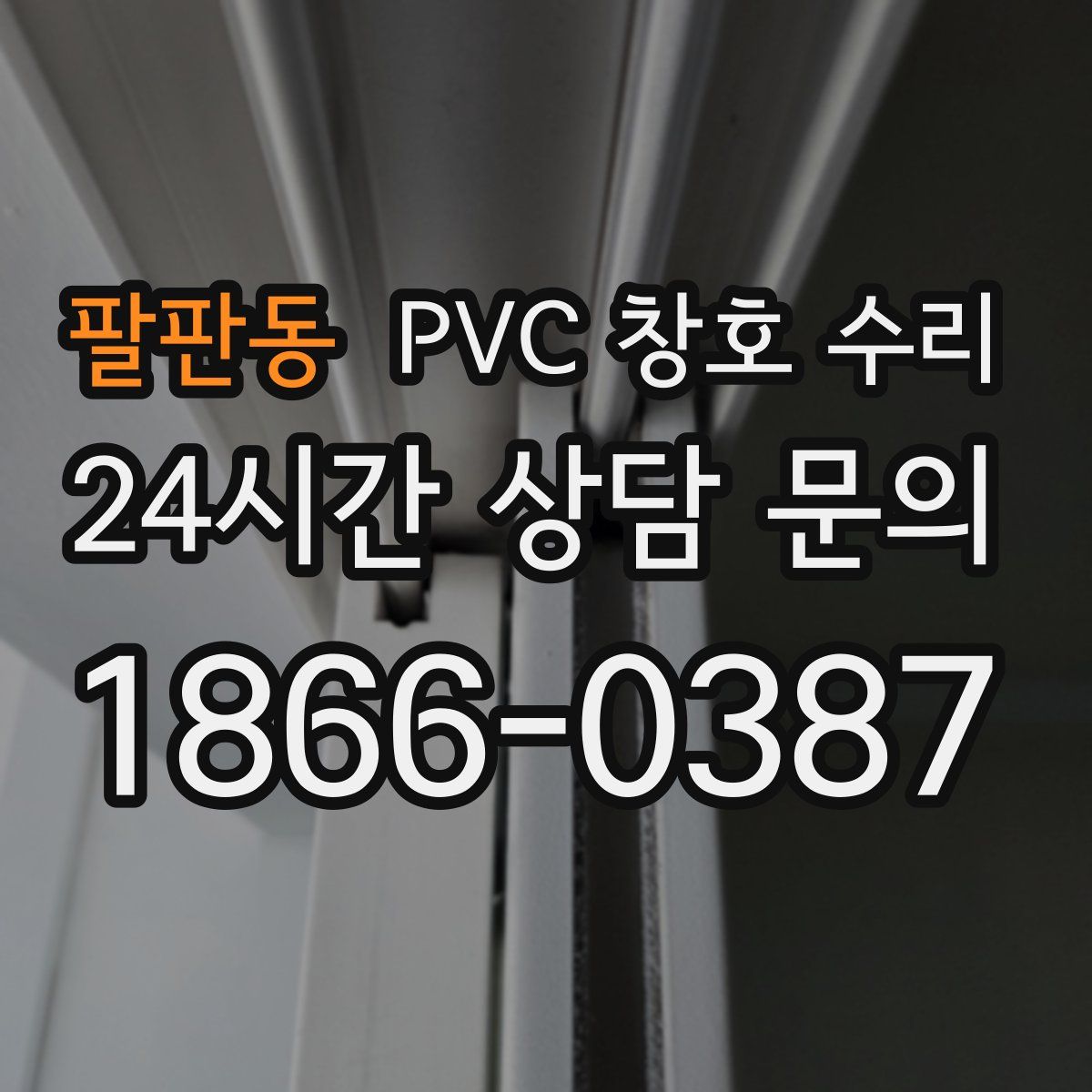 팔판동 PVC 창호 수리