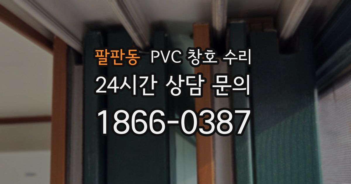 팔판동 PVC 창호 수리