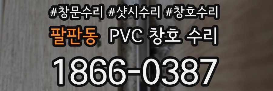 팔판동 PVC 창호 수리