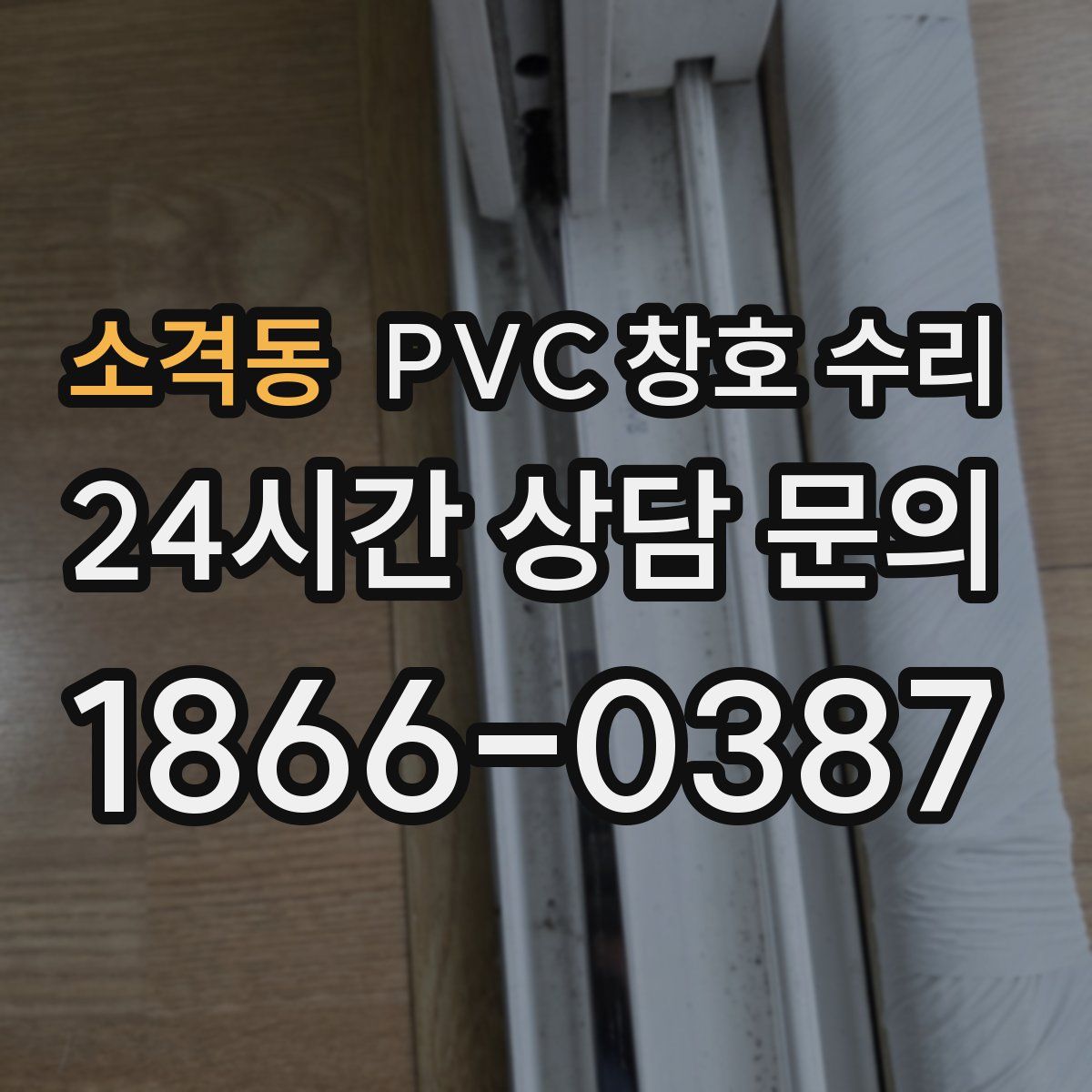 소격동 PVC 창호 수리