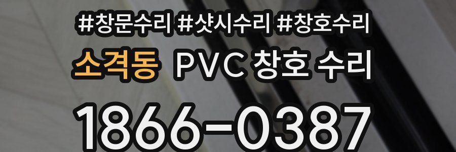 소격동 PVC 창호 수리