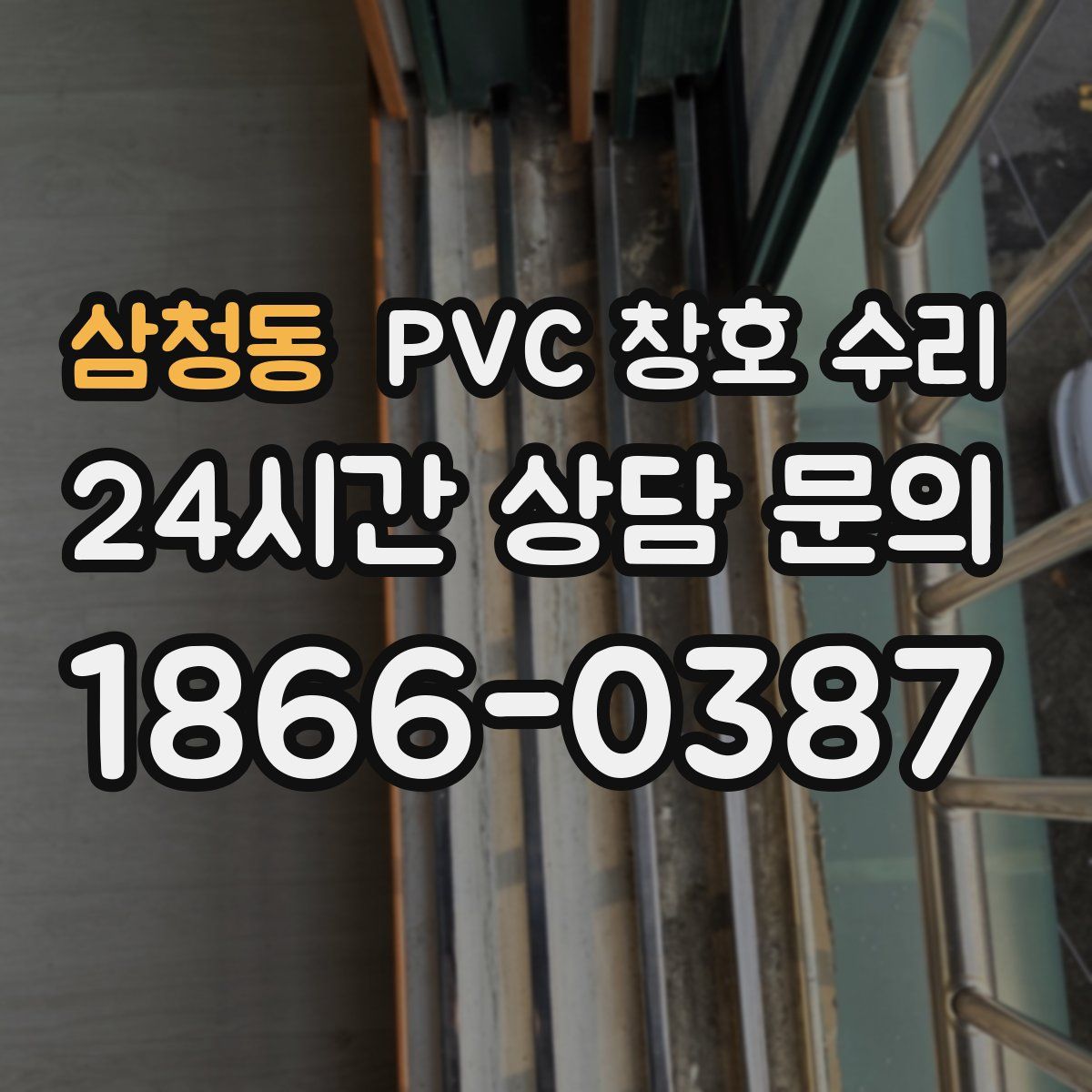 삼청동 PVC 창호 수리
