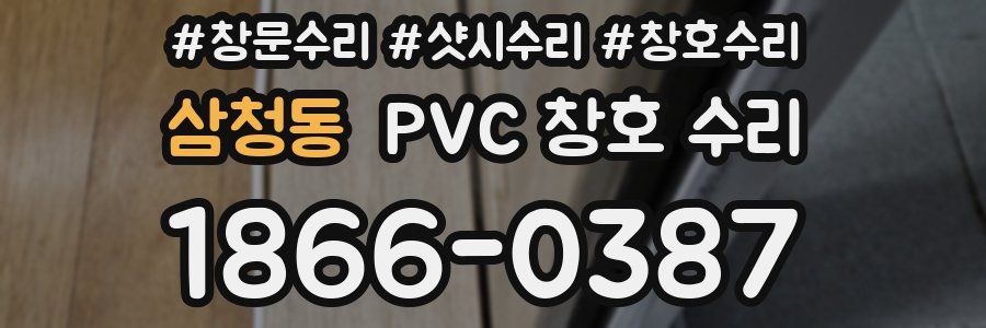 삼청동 PVC 창호 수리
