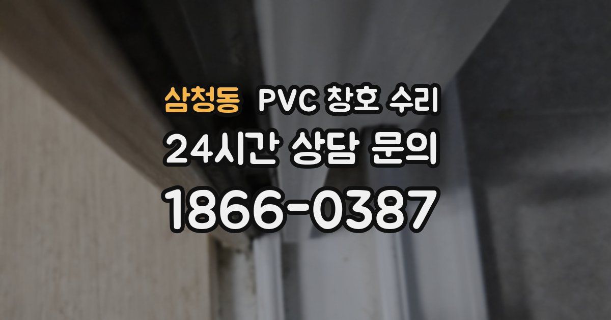 삼청동 PVC 창호 수리