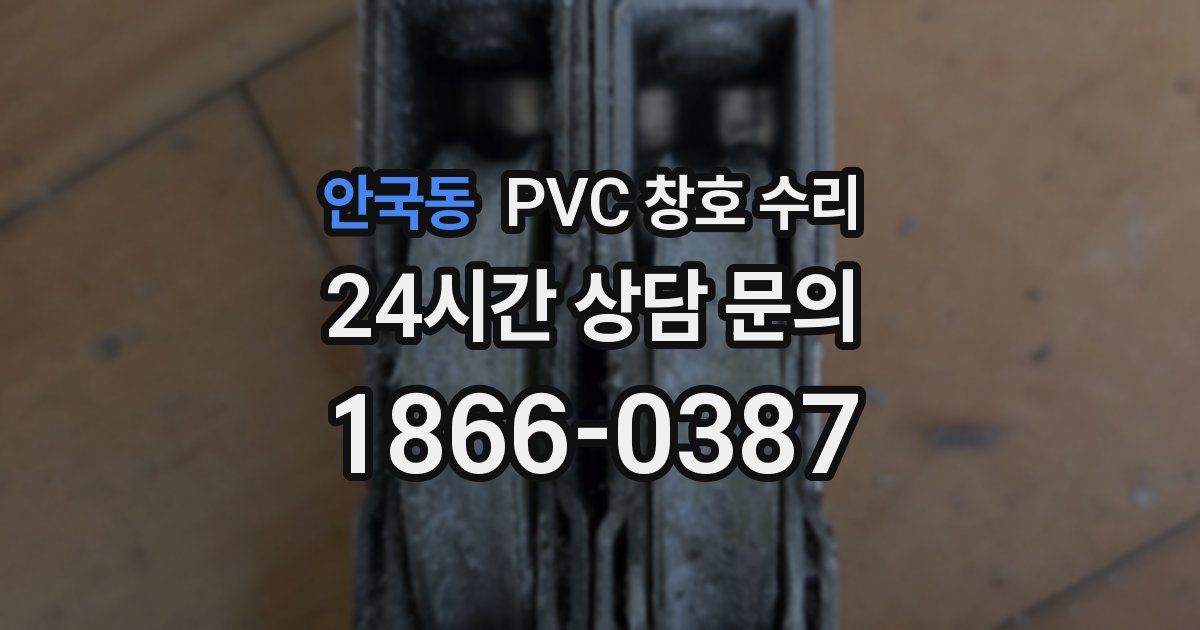 안국동 PVC 창호 수리