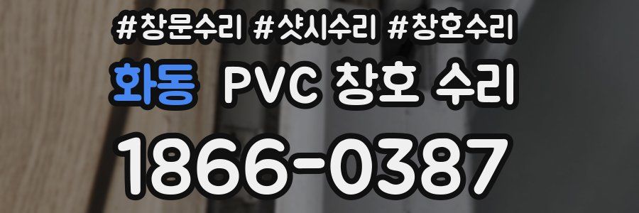 화동 PVC 창호 수리