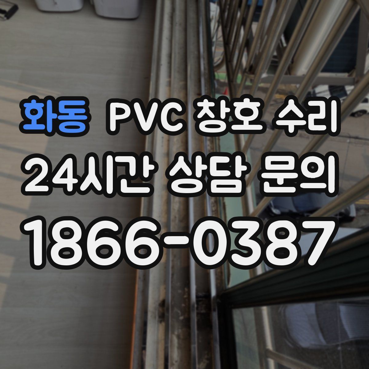 화동 PVC 창호 수리
