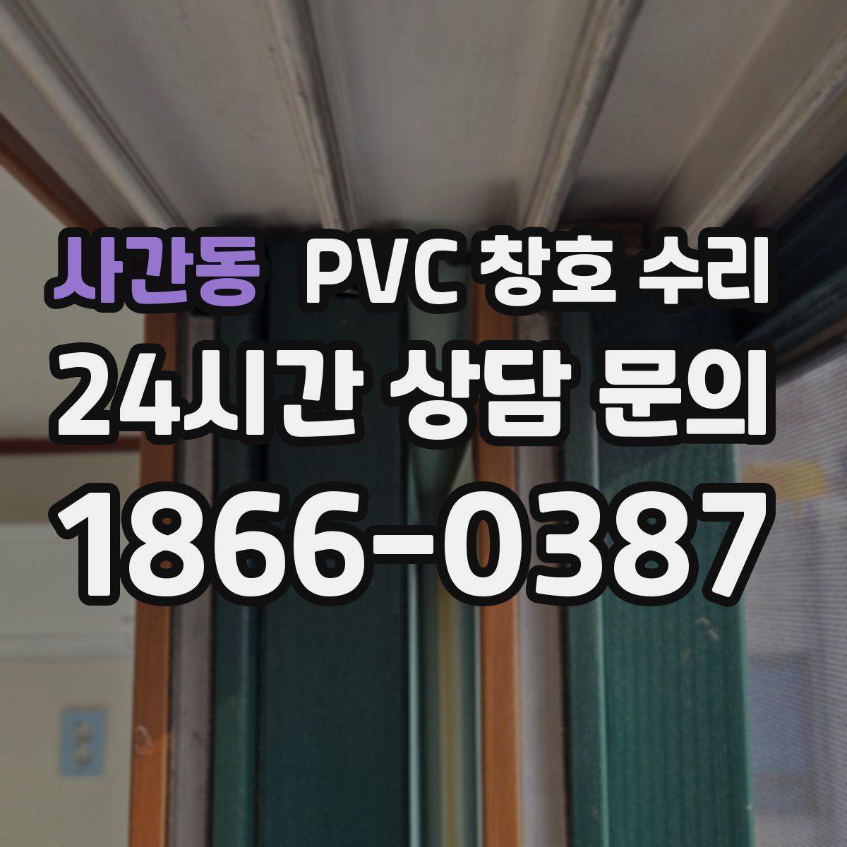 사간동 PVC 창호 수리