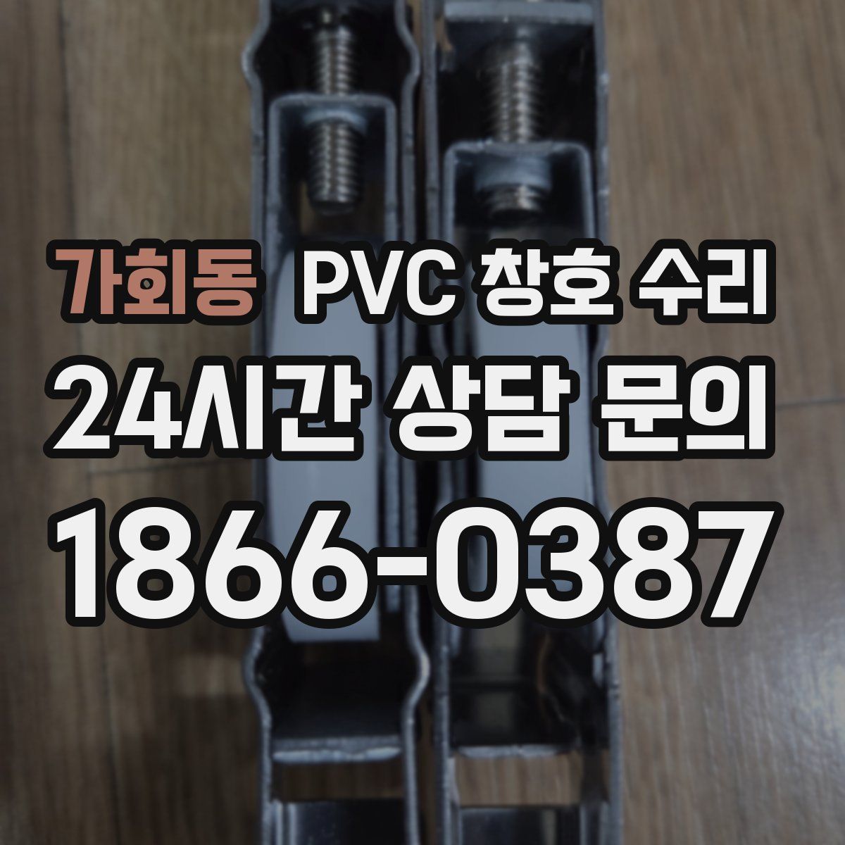 가회동 PVC 창호 수리