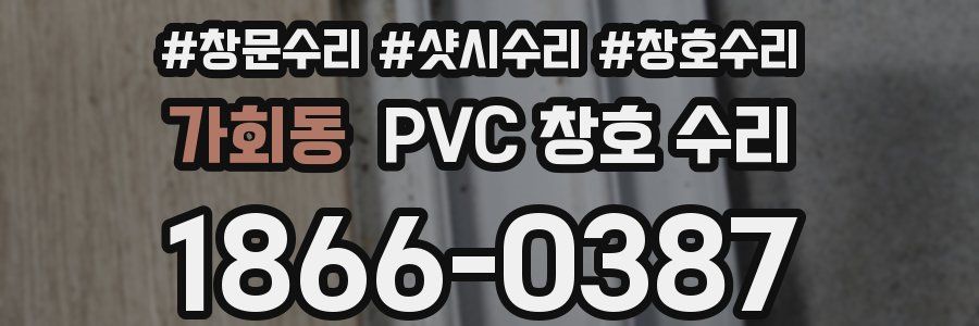 가회동 PVC 창호 수리
