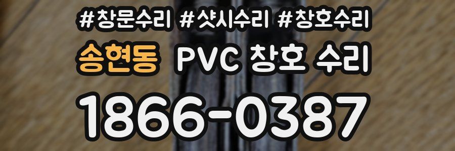 송현동 PVC 창호 수리