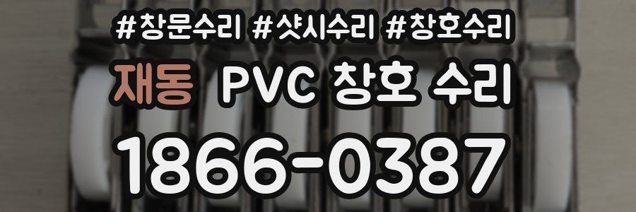 재동 PVC 창호 수리