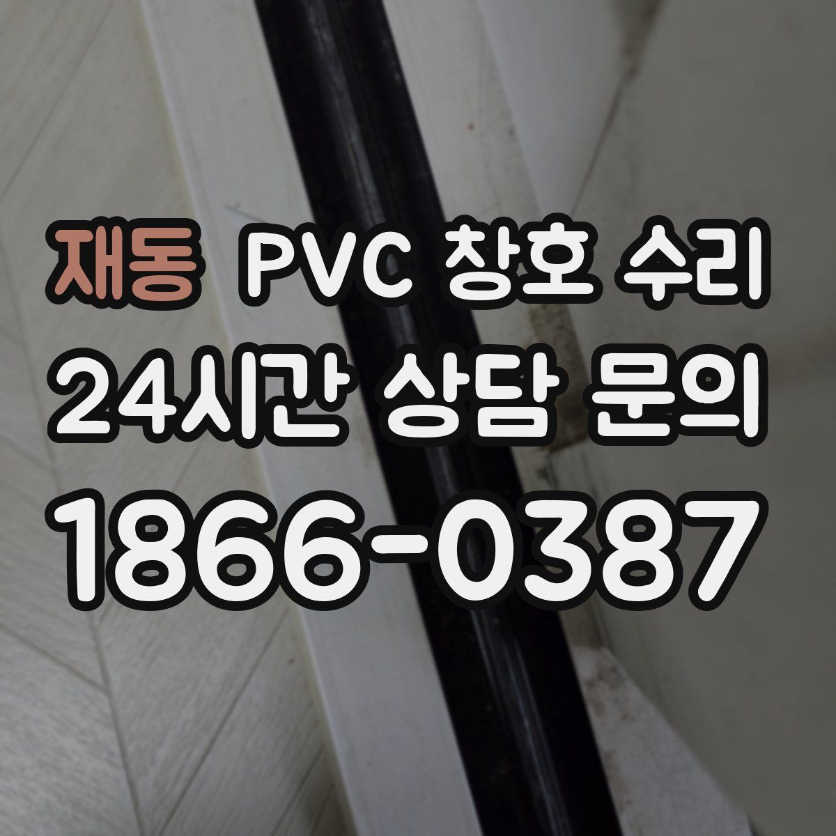 재동 PVC 창호 수리