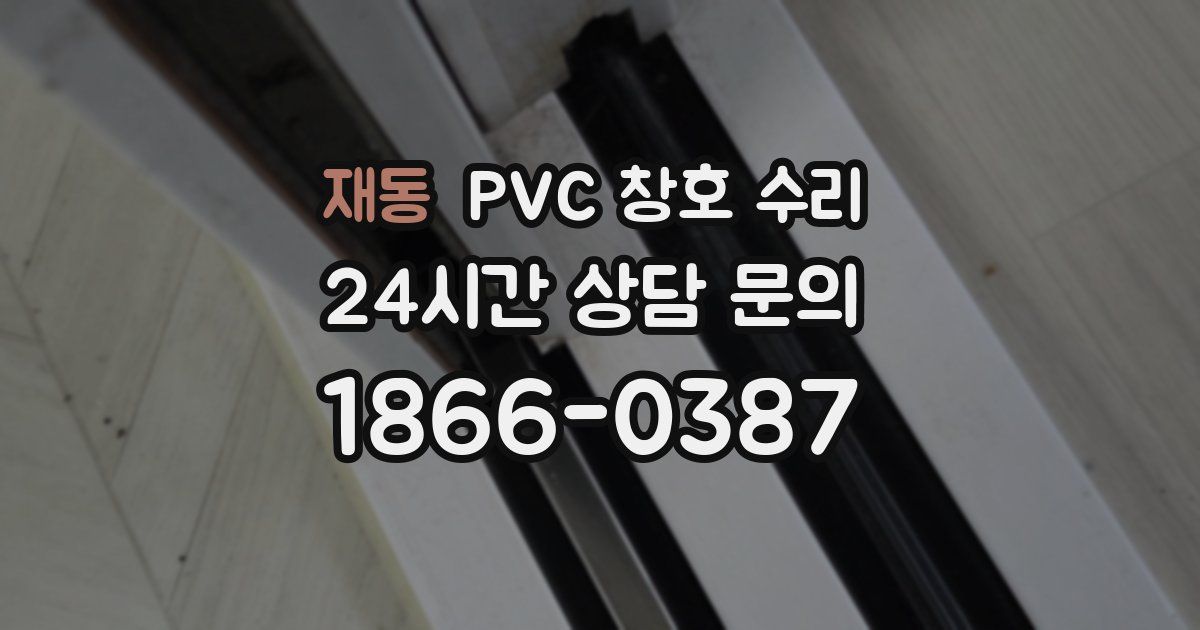 재동 PVC 창호 수리