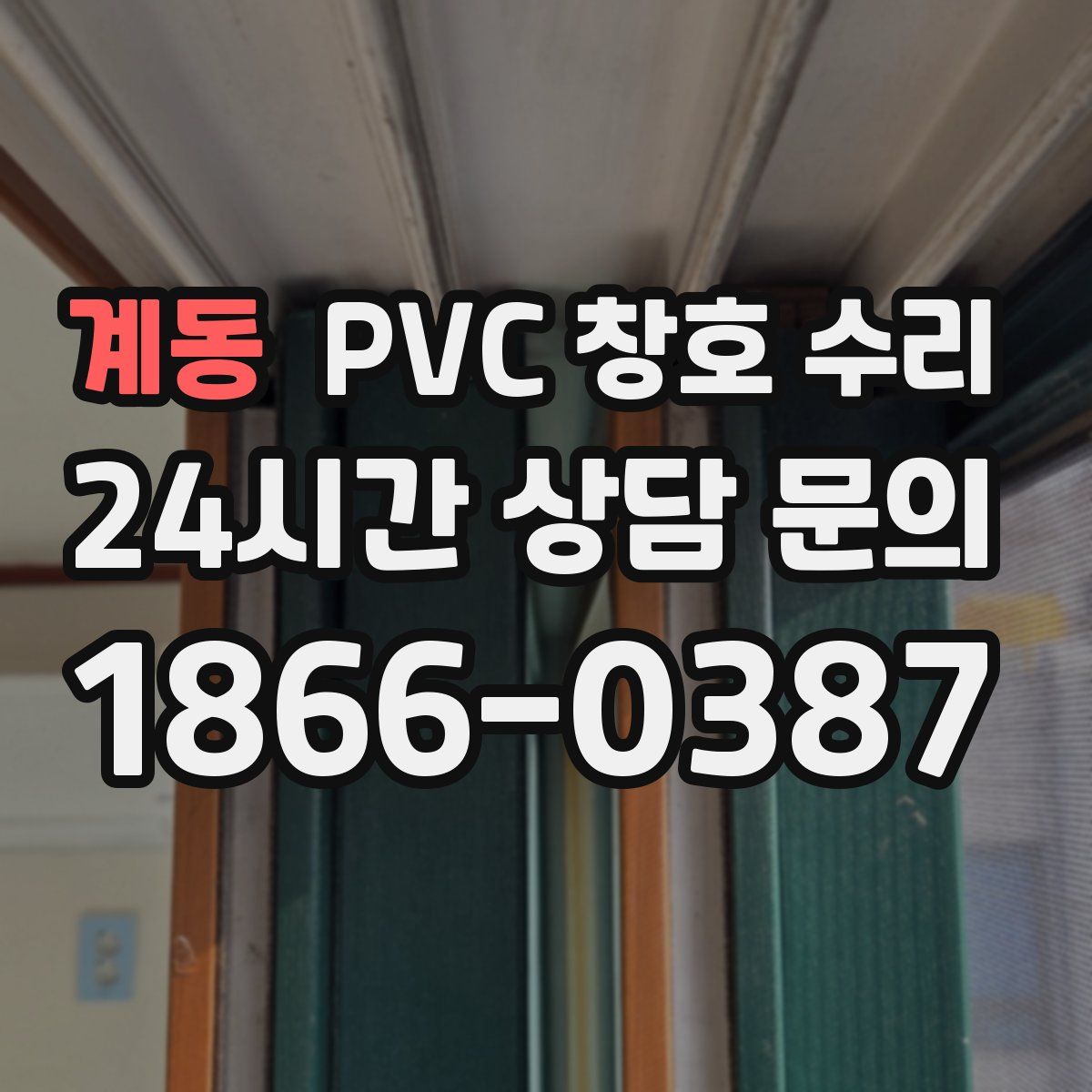 계동 PVC 창호 수리
