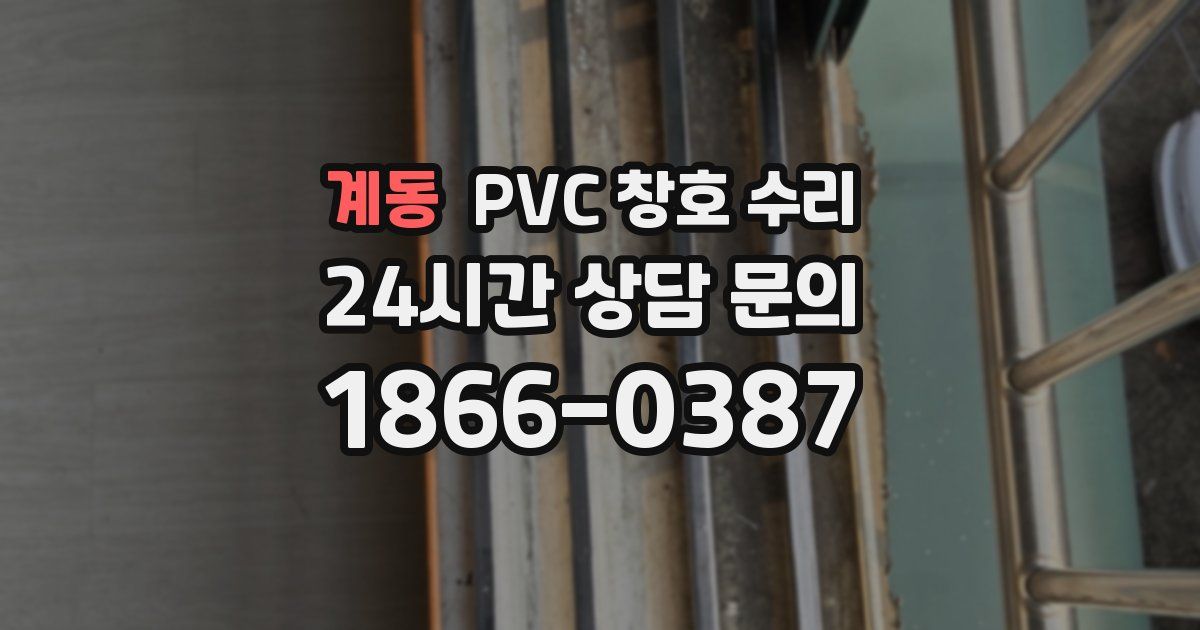 계동 PVC 창호 수리