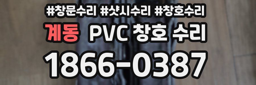 계동 PVC 창호 수리