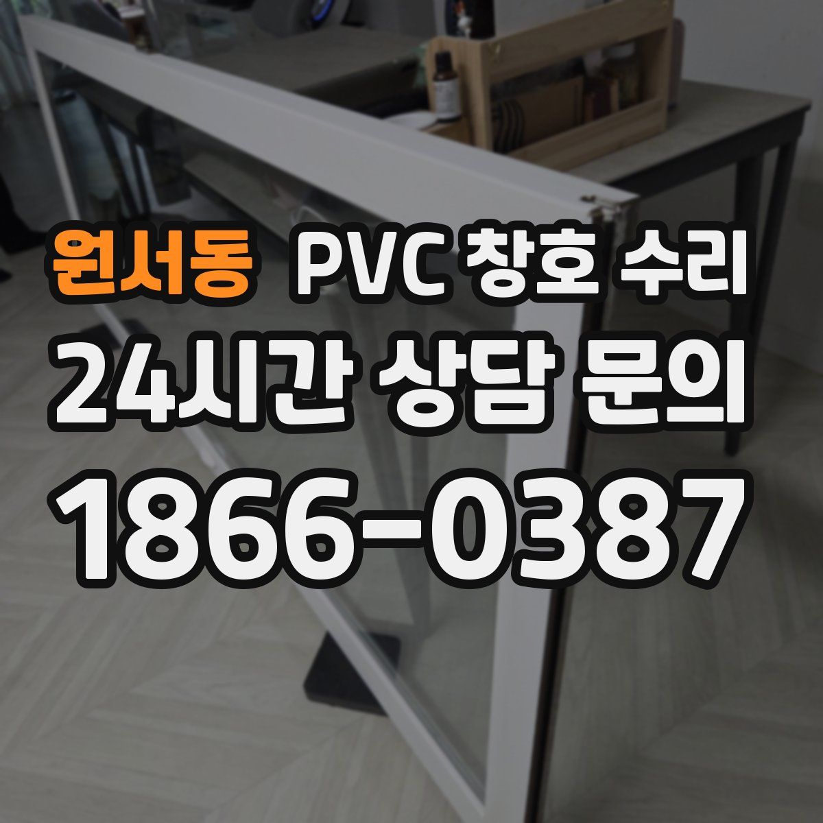 원서동 PVC 창호 수리