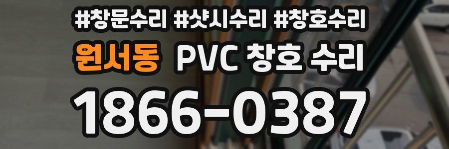 원서동 PVC 창호 수리