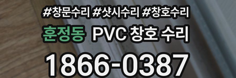 훈정동 PVC 창호 수리