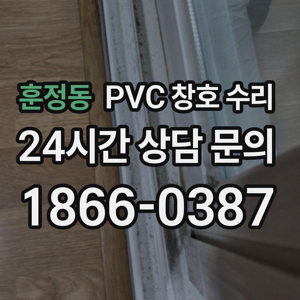훈정동 PVC 창호 수리