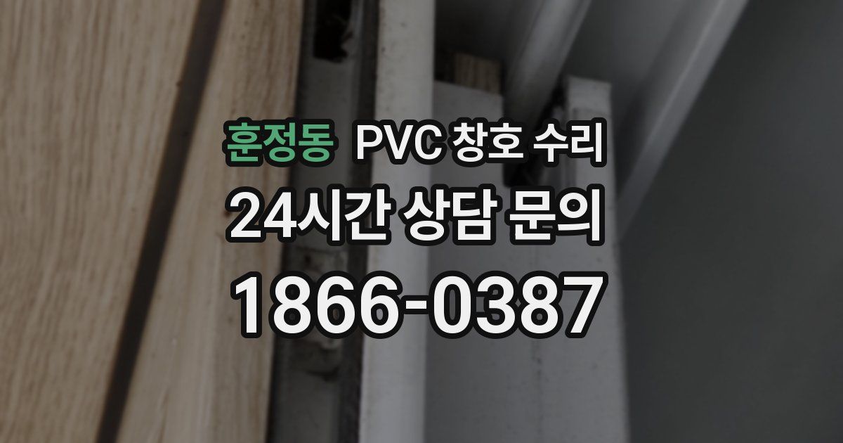 훈정동 PVC 창호 수리