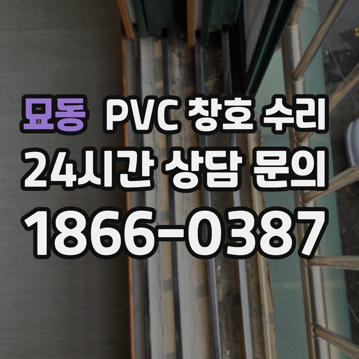 묘동 PVC 창호 수리